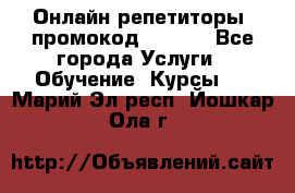 Онлайн репетиторы (промокод 48544) - Все города Услуги » Обучение. Курсы   . Марий Эл респ.,Йошкар-Ола г.